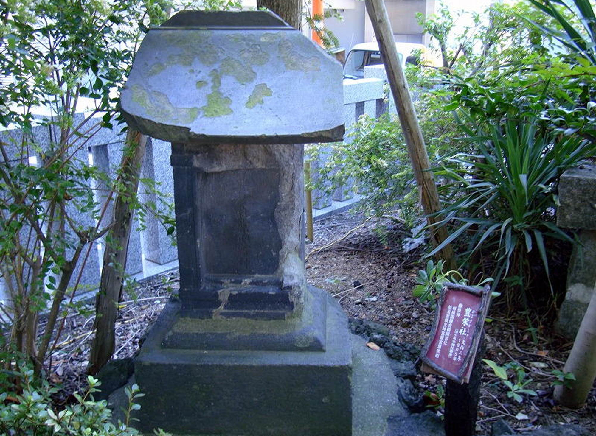 豊栄社石祠