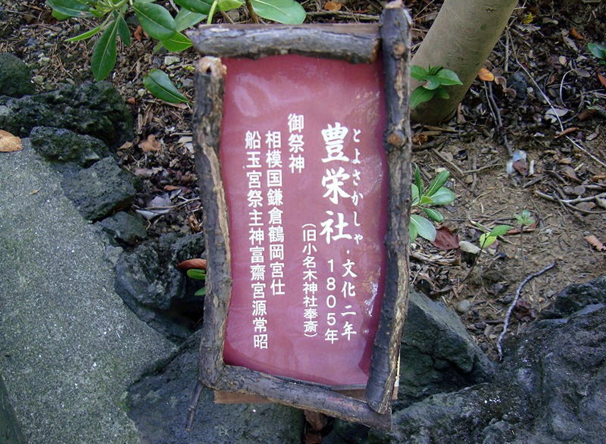 豊栄社石祠