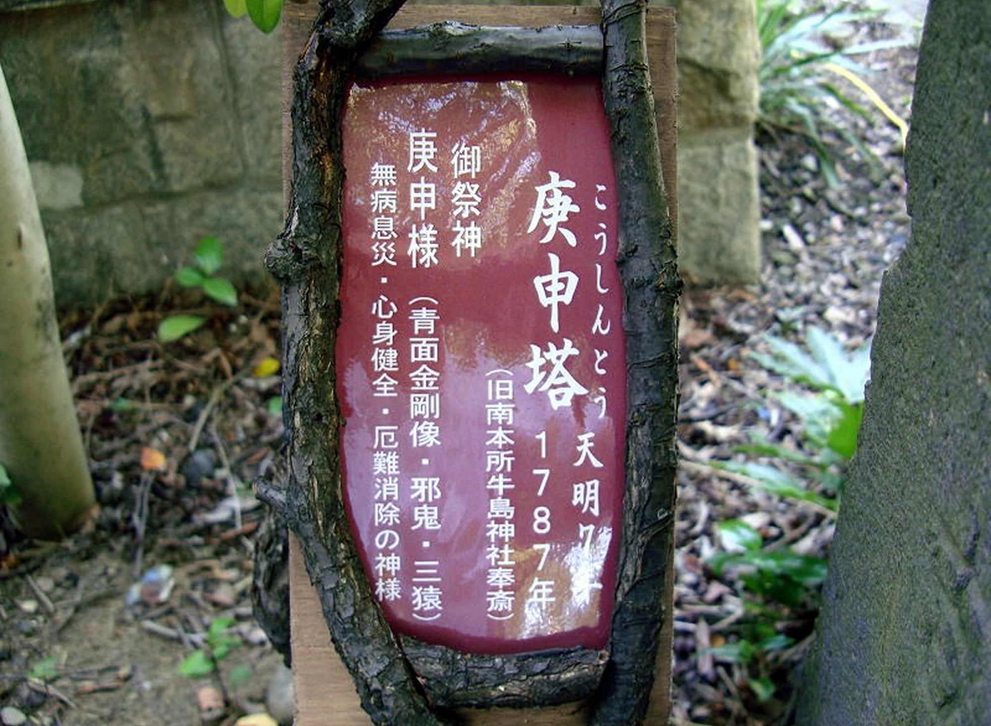 庚申塔