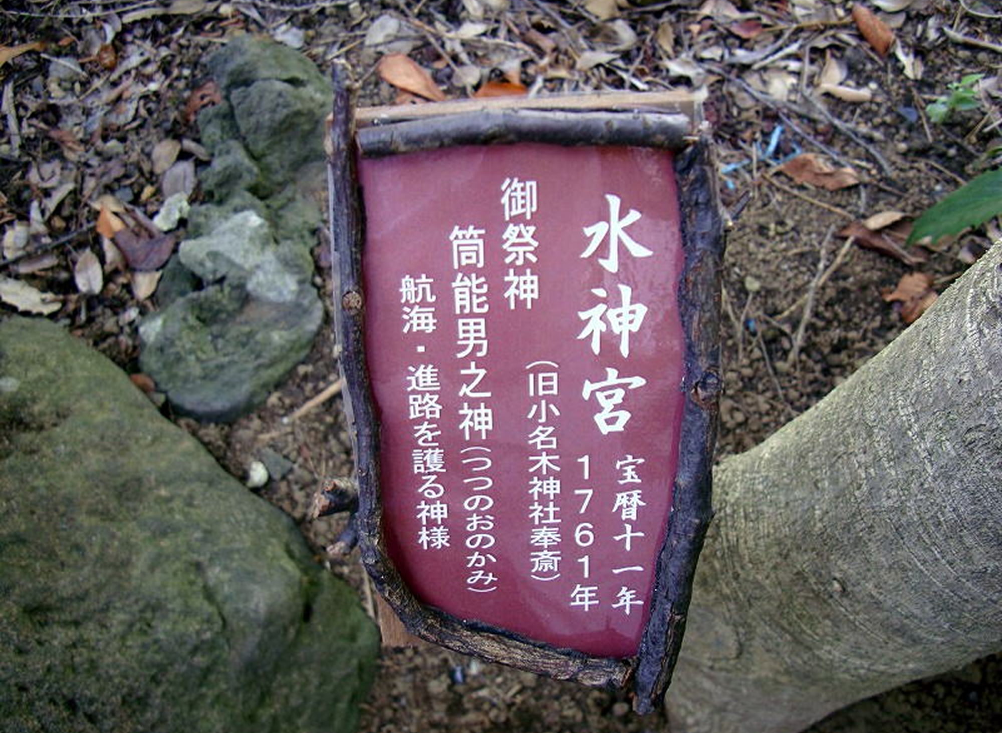 水神宮石祠