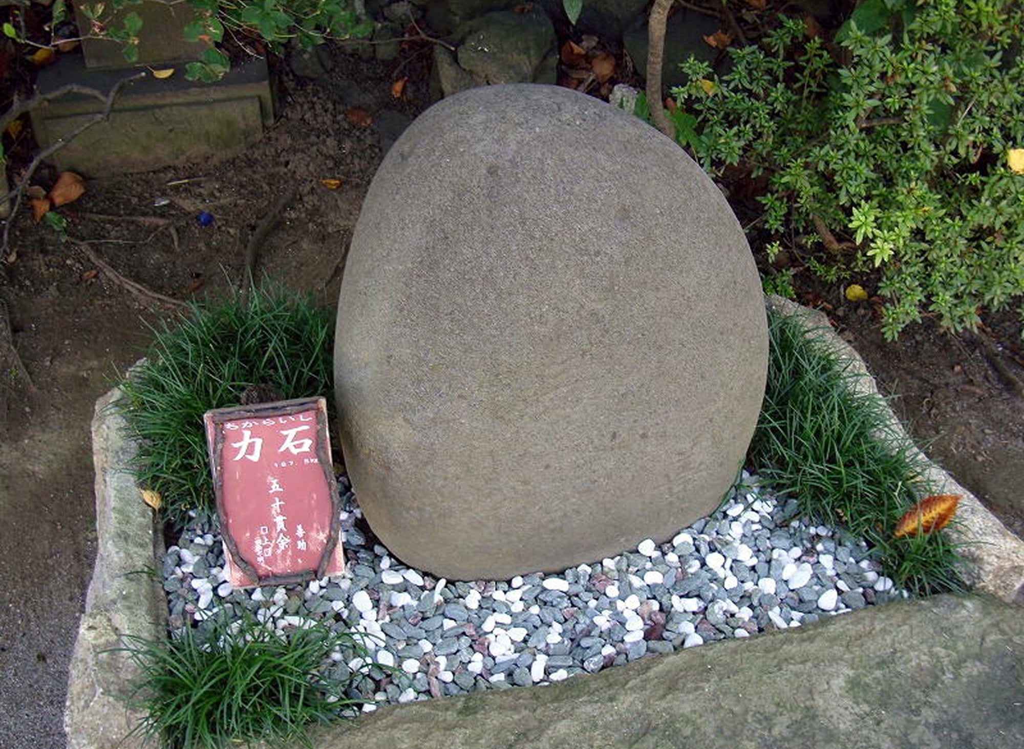 力石（ちからいし）