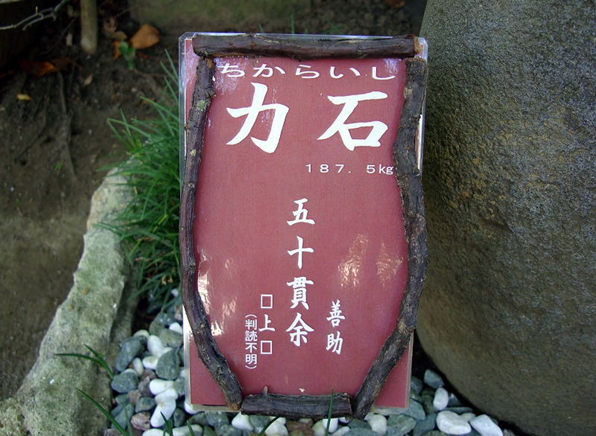 力石（ちからいし）